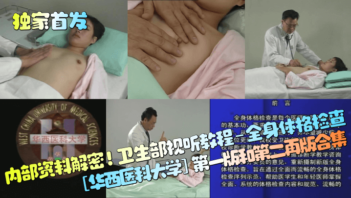 【独家首发】内部资料解密！卫生部视听教程-全身体格检查[华西医科大学]第一版和第二再版合集！}