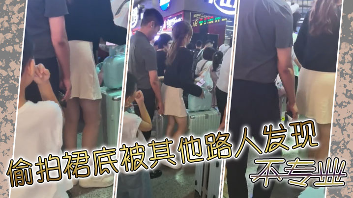 偷拍裙底被其他路人发现，不专业}