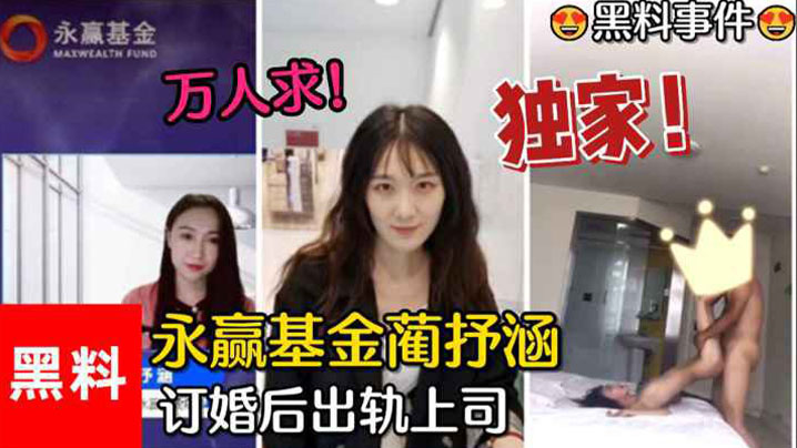【黑料事件】万人求！永赢基金蔺抒涵，仅答应男友求婚一个月，出轨上司夏良舟}