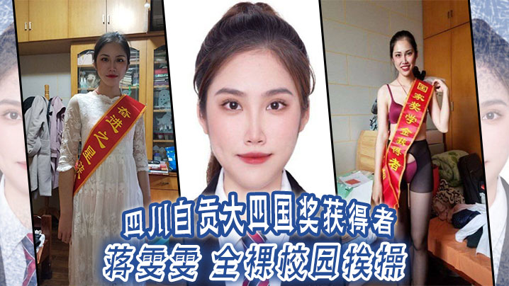 四川自贡大四国奖获得者 蒋雯雯 全裸校园挨操}