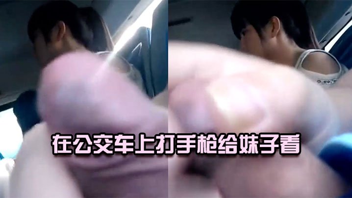 在公交车上打手枪给妹子看}