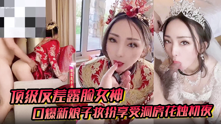 【顶级反差露脸女神】户外男厕露出口爆新娘子妆扮享受洞房花烛c夜}