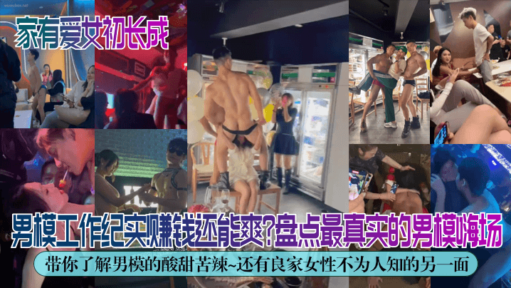 【独家解密】男模工作纪实！赚钱还能爽？盘点最真实的男模嗨场！带你了解男模的酸甜苦辣~还有良家女性不为人知的另一面！}