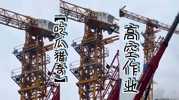 【吃瓜猎奇】高空作业}
