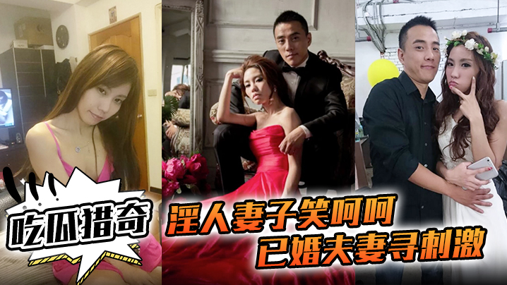 【吃瓜猎奇】淫人妻子笑呵呵已婚夫妻寻刺激招人操妻子自己拍摄玩那些年玩过的3P联谊}