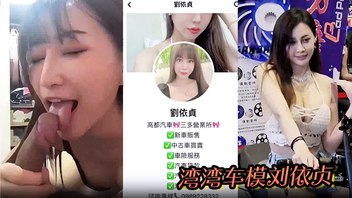 【刘依贞】奶子又大又软全程看镜头 做爱啪啪到高潮喷水 湾湾车模刘依贞不雅视频流出}