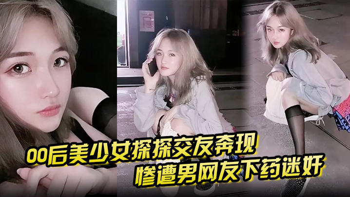 【00后美少女探探交友奔现】惨遭男网友下药迷奸 拖回出租屋百般玩弄！}