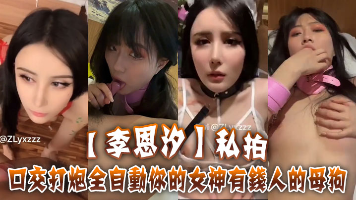 【李恩汐】私拍~口交打炮全自动你的女神有钱人的母狗}