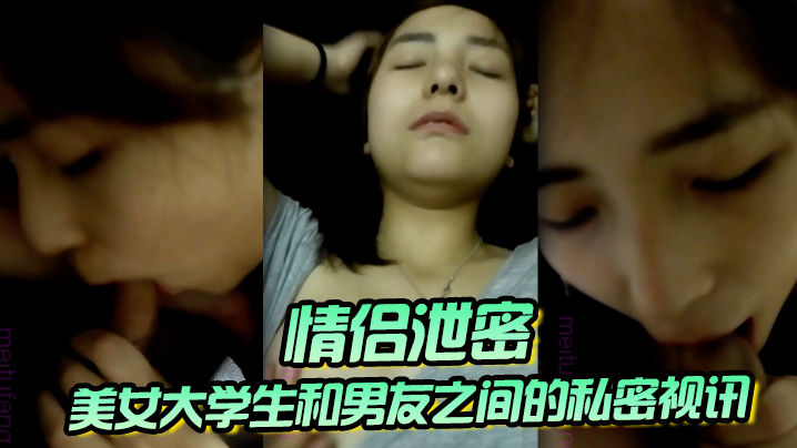 【情侣泄密】美女大学生和男友之间的私密视讯被曝光 鲍鱼还是粉嫩粉嫩的}