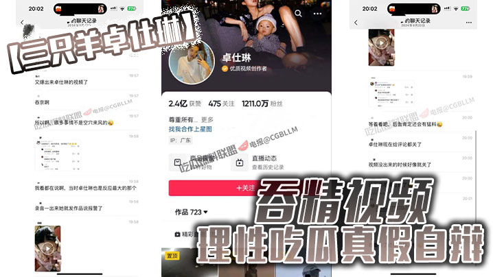 【三只羊卓仕琳】 吞精视频，理性吃瓜真假自辩}