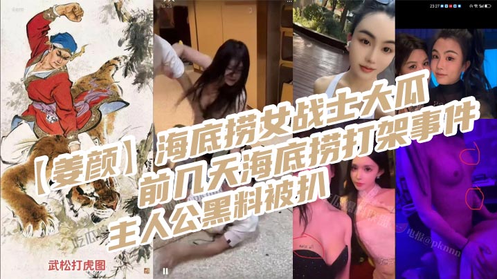 【姜颜】海底捞女战士大瓜，前几天海底捞打架事件主人公黑料被扒，玩多人3p视频被曝光！}
