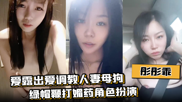 【彤彤乖】爱露出爱调教人妻母狗绿帽鞭打媚药角色扮演}