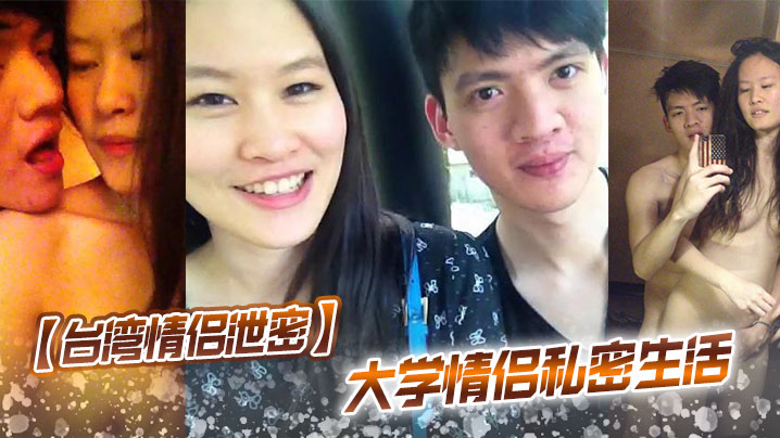 【台湾情侣泄密】 大学情侣私密生活}