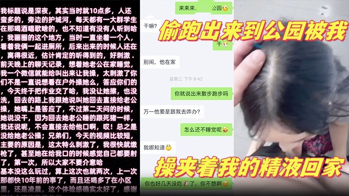【少妇邻居】 深夜老公在家睡觉偷跑出来到公园被我操夹着我的精液回家}