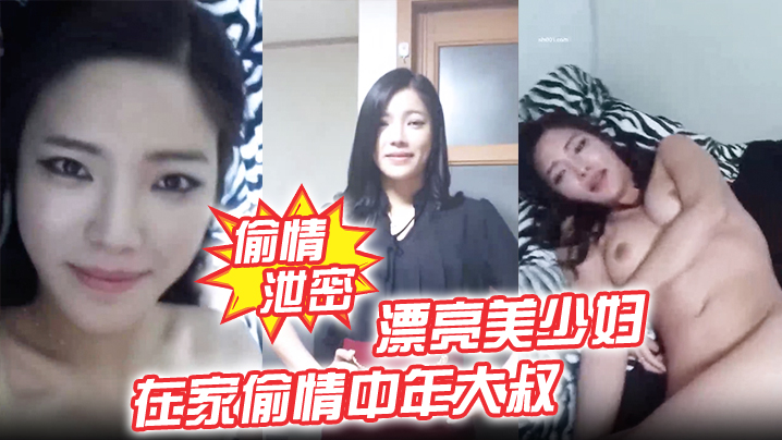 【偷情泄密】漂亮美少妇我不脱 为什么不脱 在家偷情中年大叔 我美不美 身材好不好 被无套输出 表情诱人}