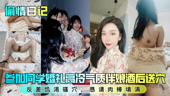 【偷情日记】参加同学婚礼高冷气质伴娘酒后送穴！反差饥渴骚穴，恳请肉棒填满！}