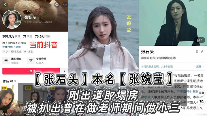 【张石头】本名 张婉莹，刚出道即塌房，被扒出曾在做老师期间做小三，网上还流传出两部不雅视频}