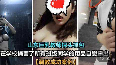 【山东巨乳教师】探头抓包在学校祸害了所有班级同学的用品自慰露出调教成功案例}