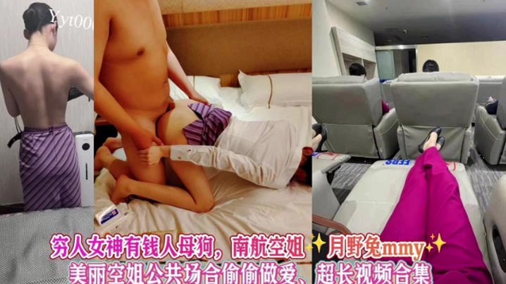 【完整版】女神级别空姐母狗被金主调教公共场合做爱，南航空姐月野兔mmy，超长视频合集！}
