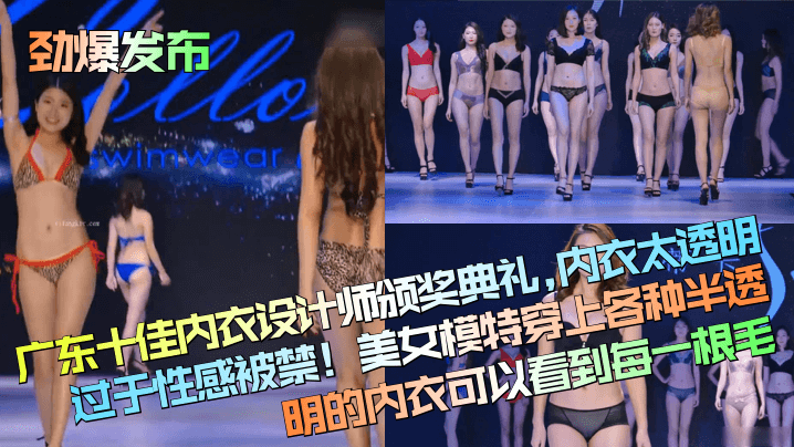 【劲爆发布】广东十佳内衣设计师颁奖典礼！内衣太透明过于性感被禁！美女模特穿上各种半透明的内衣可以看到每一根毛！}