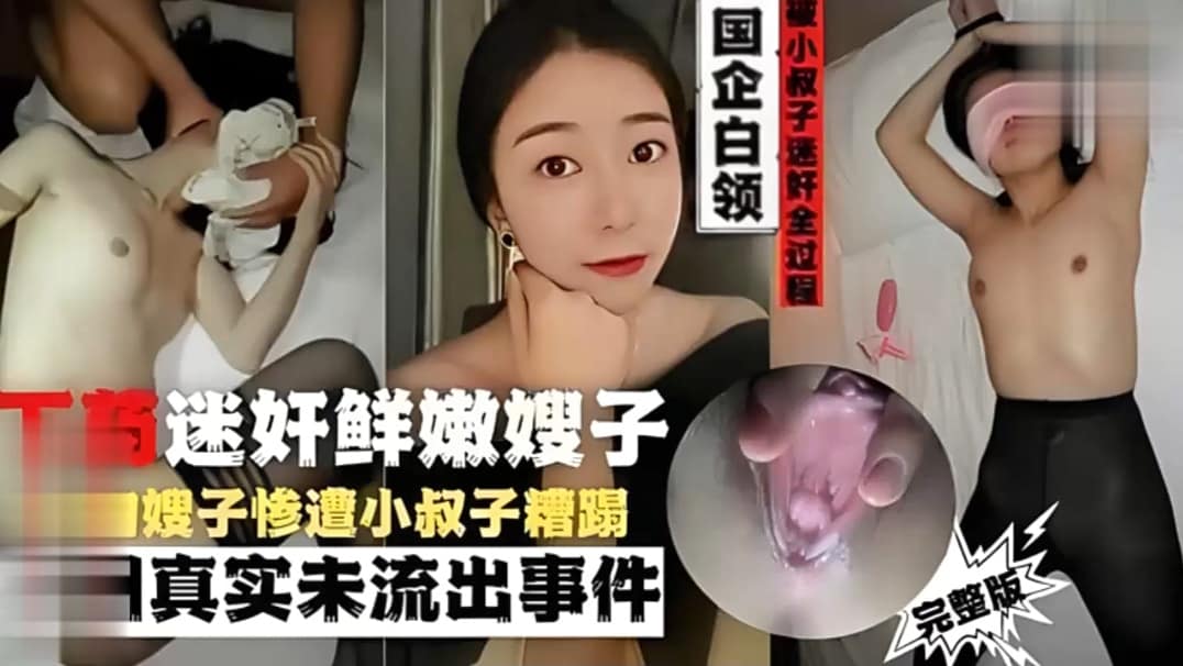 国企白领被小叔子迷奸全过下药迷