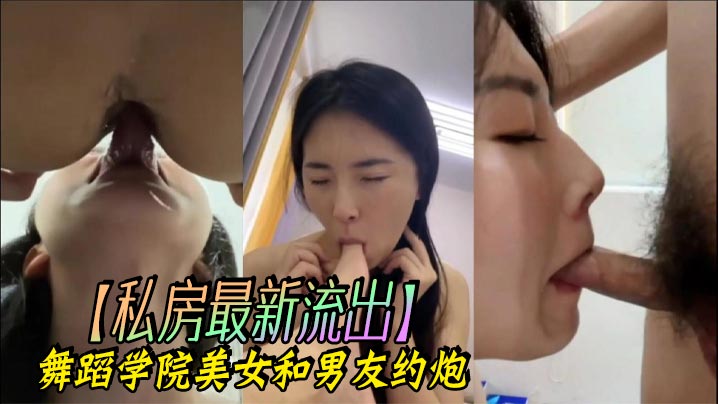 【私房最新流出】舞蹈学院美女和男友约炮}