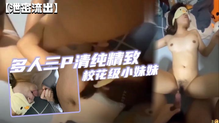 【泄密流出】多人三P清纯精致校花级小妹妹可爱蜜桃屁股有钱人的小母狗}