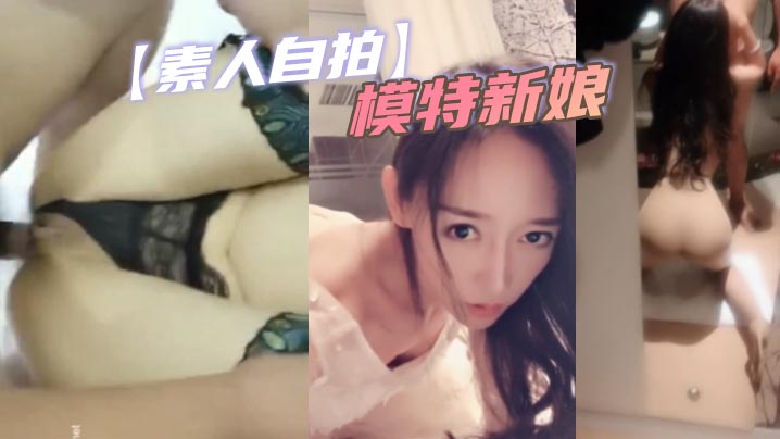 【素人自拍】模特新娘}