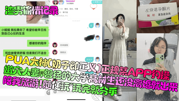 【渣男偷情记录】PUA大神[奶子即正义]正规某APP约操嫩穴人妻，曾经的大学高材生还没离婚就出来陪我旅游！随便玩~玩完就分手！}