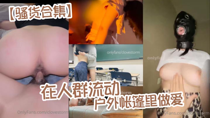 【骚货合集】在人群流动的户外帐篷里做爱}