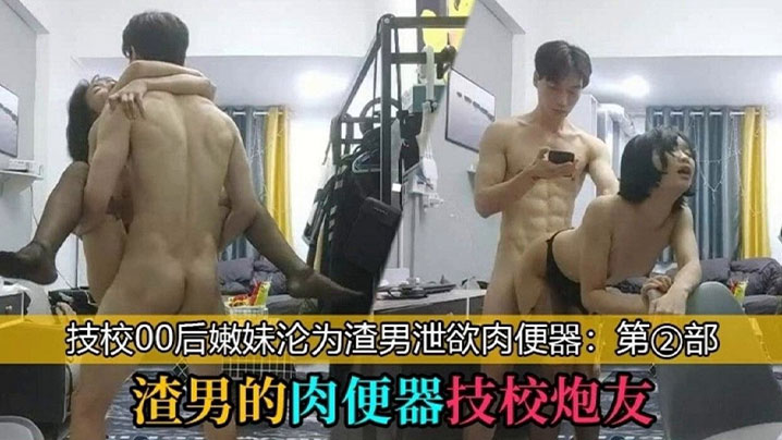 【渣男的肉便器技校炮友】_技校00后学妹沦为泄欲工具}