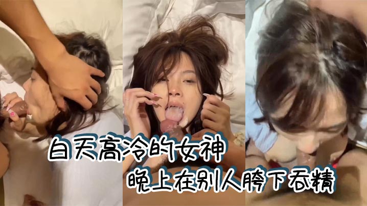 白天高冷的女神，晚上在别人胯下吞精}