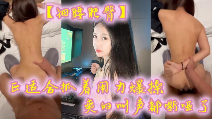 【细腰肥臀】正适合抓着用力爆操，爽的叫声都嘶哑了，看菊花的状态也没少挨操}