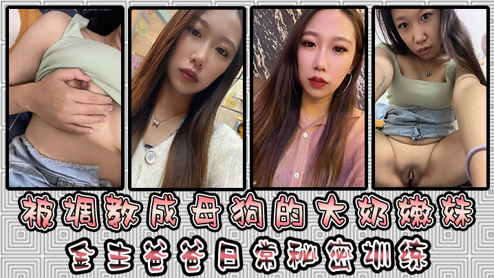 被调教成母狗的大奶嫩妹 金主爸爸日常秘密训练 扣逼玩穴 乳夹道具 各种小母狗行为展示淫荡自拍}