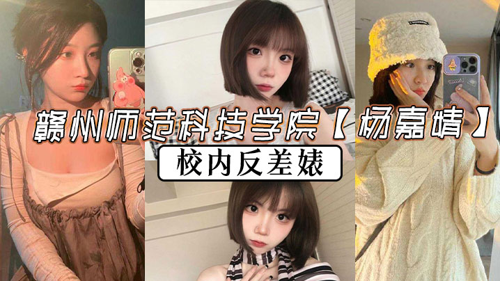 赣州师范科技学院【杨嘉婧】校内反差婊，再世潘金莲说她也不为过}