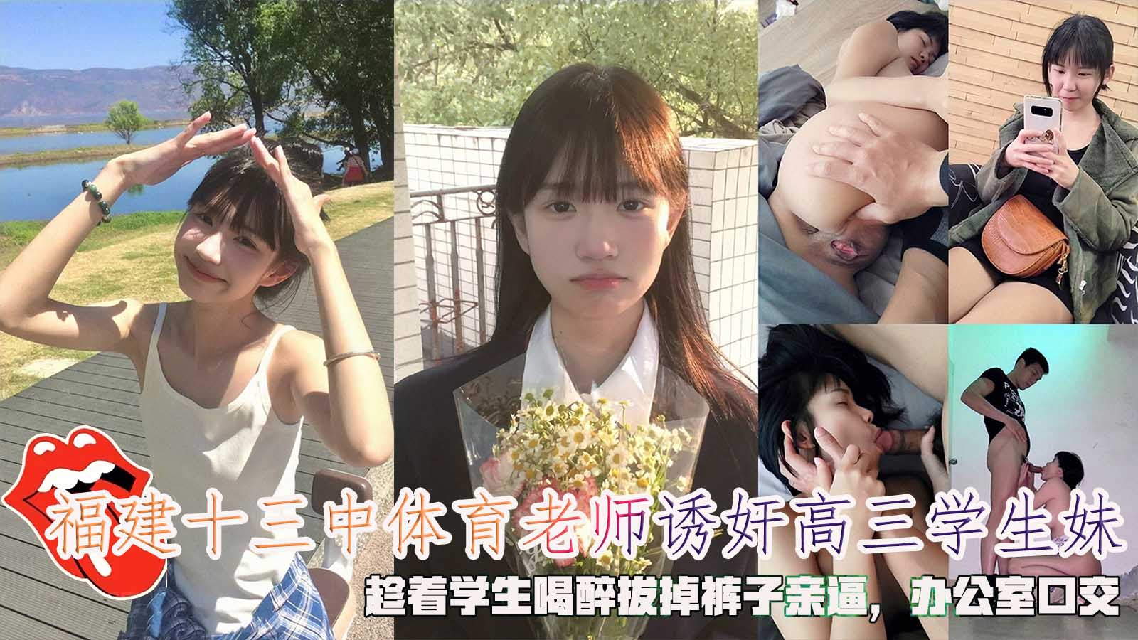 福建十三中体育老师诱奸高三学生妹，趁着学生喝醉拔掉裤子亲逼，办公室口交。