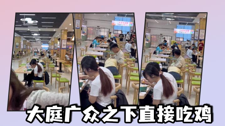 大庭广众之下直接吃鸡}