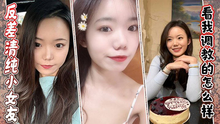 反差清纯小女友，看我调教的怎么样}
