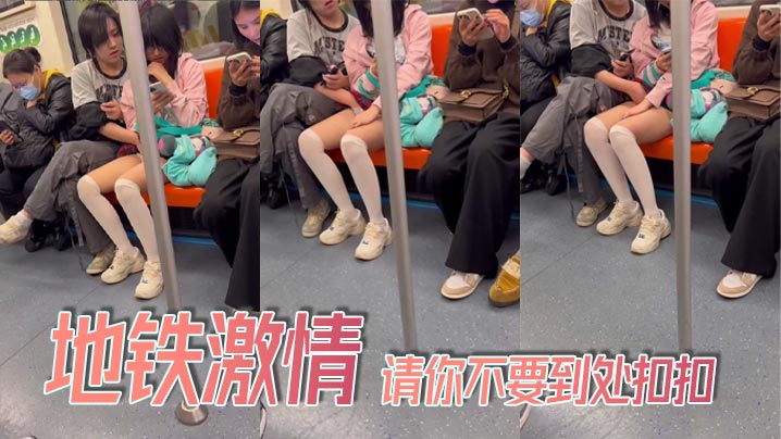 地铁激情_请你不要到处扣扣}