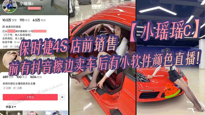 保时捷4S店前销售【小瑶瑶c】，前有抖音擦边卖车，后有小软件颜色直播！}