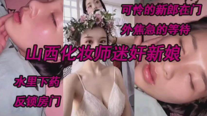 山【国产迷奸】年轻貌美有气质长发苗条美女和朋友一起去酒吧玩喝多了被带去酒店开房脱光她的衣服拍摄激烈的插西化妆师迷奸新娘，测底沦陷