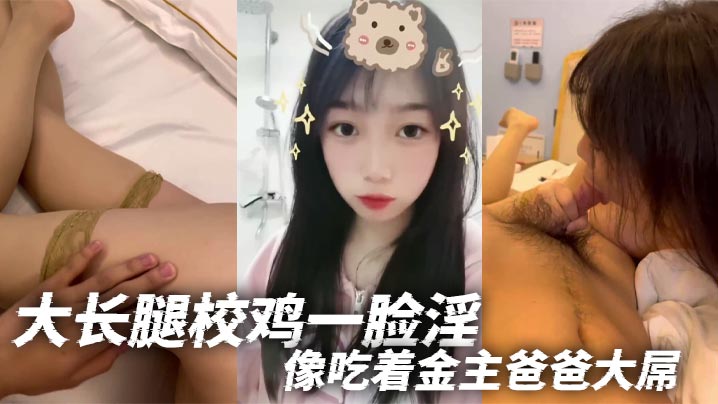 大长腿校鸡一脸淫像吃着金主爸爸大屌}