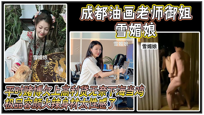 成都油画老师御姐 雪媚娘 ，平时赌博欠上高利贷无奈下海当鸡，化名 雪媚娘 当大哥的肉便器，极品容颜火辣身材太性感了，被大哥按在酒店落地窗前爆操！}
