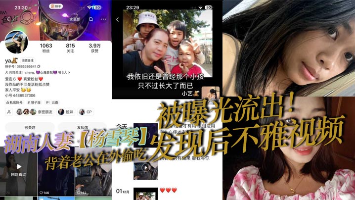 湖南人妻【杨雪琴】背着老公在外偷吃，发现后不雅视频被曝光流出！}