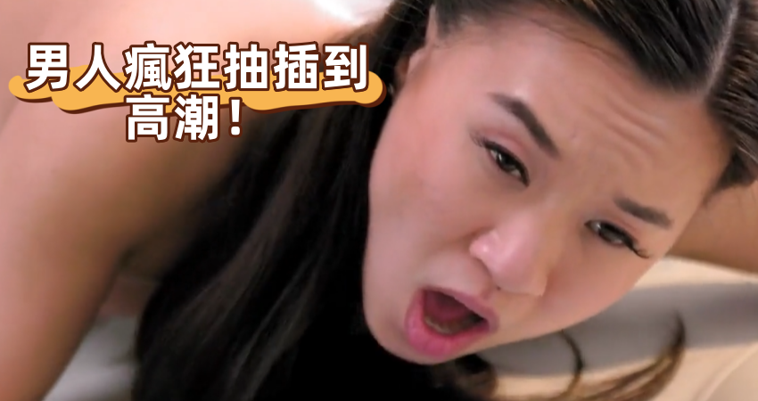 男人瘋狂抽插到高潮！}