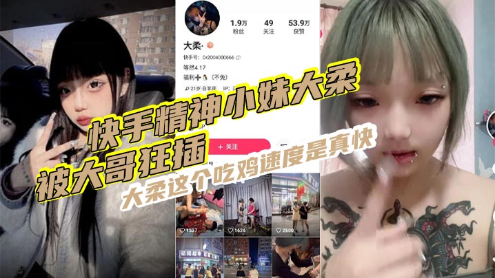 快手精神小妹大柔，被大哥狂插 ,大柔这个吃鸡速度是真快,观音坐莲,鸡巴给你操折,操完不得劲继续用香蕉插}