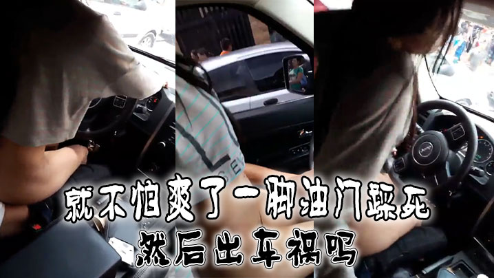 就不怕爽了一脚油门踩死然后出车祸吗}