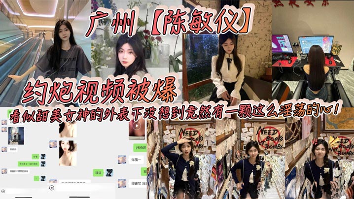广州【陈敏仪】约炮视频被爆，看似甜美女神的外表下没想到竟然有一颗这么淫荡的心！}