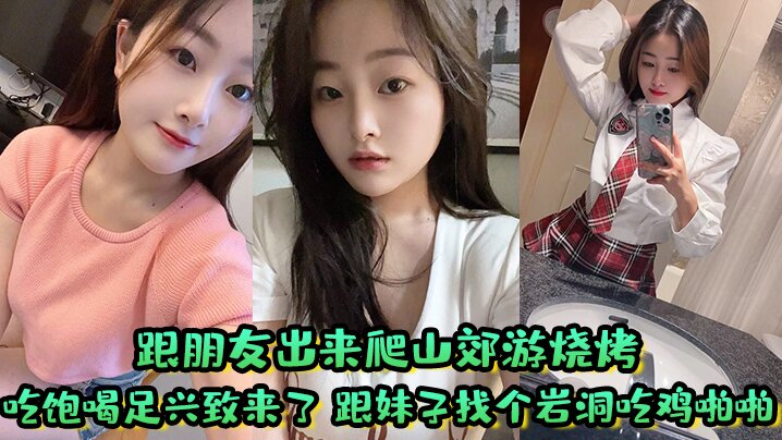 跟朋友出来爬山郊游烧烤 吃饱喝足兴致来了 跟妹子找个岩洞吃鸡啪啪好刺激 屁屁大鲍鱼嫩淫水多}