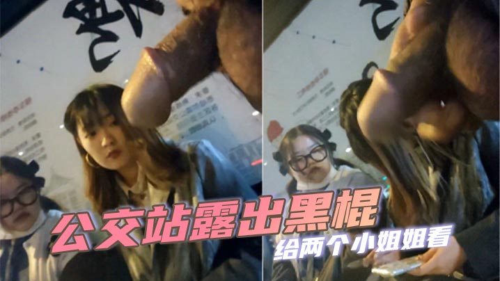 公交站露出黑棍给两个小姐姐看，小姐姐看到黑棍微微捂嘴一笑实在是太迷人}